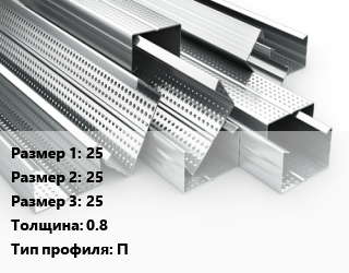 Гнутый профиль 25х25х25 s=0.8 П, шт, П-образный, армирующий оконный цена от 40.32 сом / шт, где купить, условия доставки в Оше и Ошской области